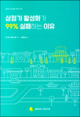 상점가 활성화가 99% 실패하는 이유