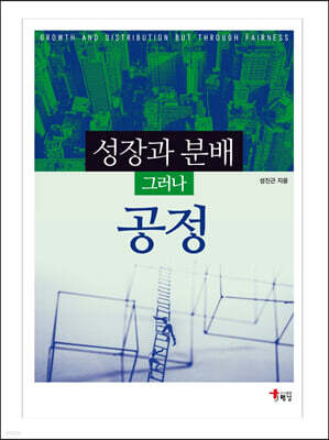 성장과 분배 그러나 공정