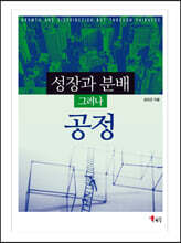 성장과 분배 그러나 공정
