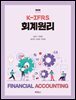 K-IFRS 회계원리 (5판)