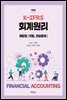 K-IFRS 회계원리 해답집 익힘, 연습문제 (5판)