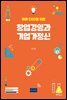 미래 CEO를 위한 창업경영과 기업가정신
