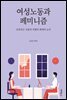 여성노동과 페미니즘 : 보호라는 이름의 차별과 배제의 논리
