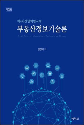 부동산정보기술론 : 제4차산업혁명시대 (개정판)
