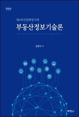 부동산정보기술론 : 제4차산업혁명시대 (개정판)