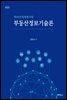 부동산정보기술론 : 제4차산업혁명시대 (개정판)