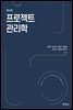 프로젝트 관리학 (4판)