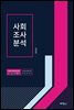 사회조사분석: 경제경영통계학, 계량경제학