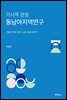 거시적 관점 동남아지역연구 개별국가에 대한 사례 : 필리핀 연구