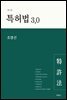 특허법 3.0 (7판)