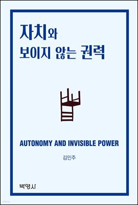 자치와 보이지 않는 권력