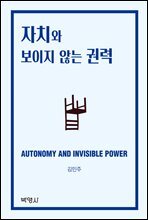 자치와 보이지 않는 권력