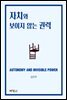 자치와 보이지 않는 권력