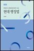 현대행정법 (전정판)