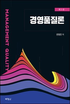 경영품질론 (5판)