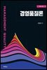 경영품질론 (5판)