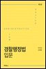 경찰행정법 입문 (개정판 5판)