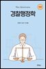 경찰행정학 (개정판)