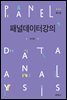 패널데이터강의 (3판)