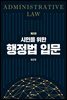 시민을 위한 행정법 입문 (2판)