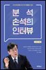 분석 손석희 인터뷰 : 그의 인터뷰에는 몇 가지 특별함이 있다