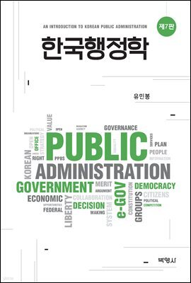 한국행정학 (7판)
