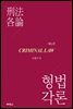 형법각론 (6판)