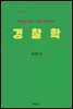 경찰학 (9판)