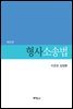 형사소송법 (8판)