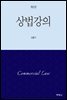 상법강의 개정판 (6판)