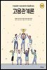 고용관계론 (3판)