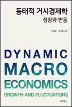 동태적 거시경제학 성장과 변동