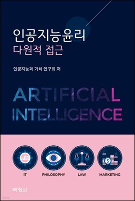 인공지능윤리 다원적 접근