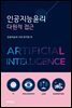 인공지능윤리 다원적 접근