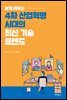 쉽게 배우는 4차 산업혁명 시대의 최신 기술 트렌드