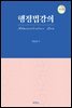 행정법강의 (18판)