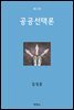 공공선택론 (개정판 2판)