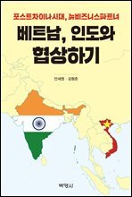 베트남, 인도와 협상하기 : 포스트차이나시대, 뉴비즈니스파트너