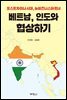 베트남, 인도와 협상하기 : 포스트차이나시대, 뉴비즈니스파트너
