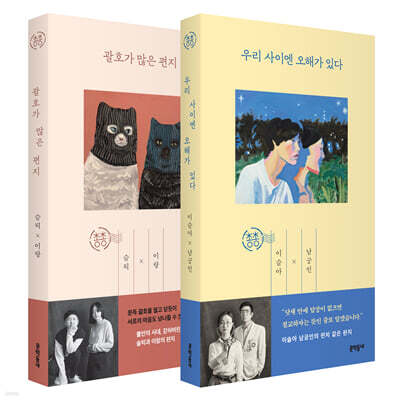 우리 사이엔 오해가 있다 + 괄호가 많은 편지