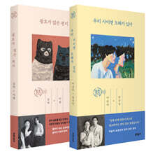 우리 사이엔 오해가 있다 + 괄호가 많은 편지