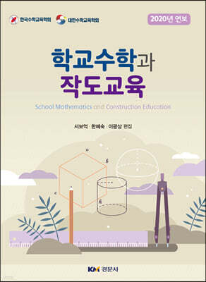 학교수학과 작도교육
