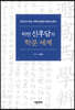 하빈 신후담의 학문 세계