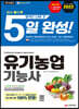 2022 유기농업기능사 5일 완성