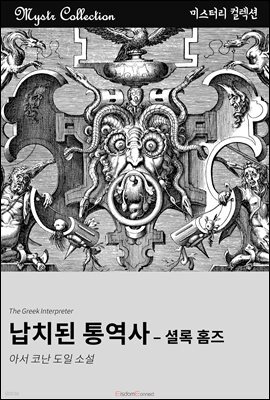 납치된 통역사