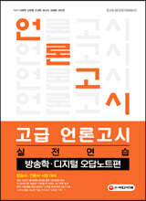고급 언론고시 실전 연습 방송학 디지털 오답노트편