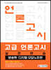 고급 언론고시 실전 연습 방송학 디지털 오답노트편