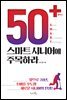 50+(플러스) 스마트 시니어에 주목하라