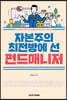 자본주의 최전방에 선 펀드매니저