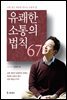 유쾌한 소통의 법칙 67